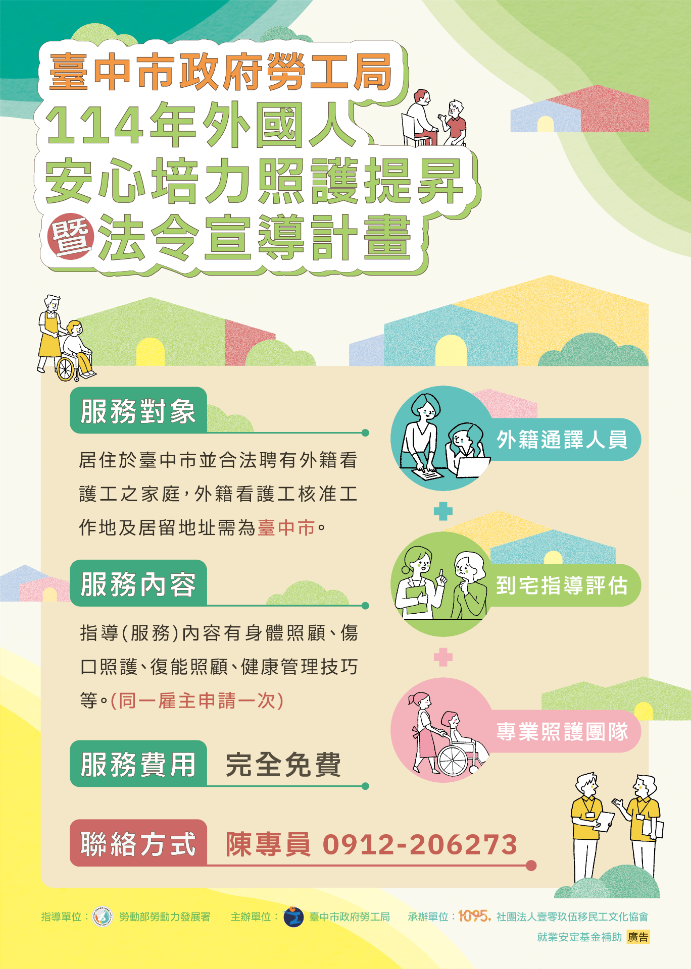 台中市政府勞工局外國人安心培力照護提昇計畫